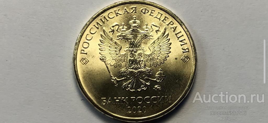 10 рублей     2020 год     ммд     Россия     АНЦ  UNC