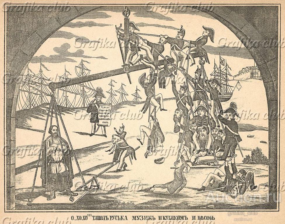 "О-хо-хо! Тяшол руська музик и куляком и весом…"