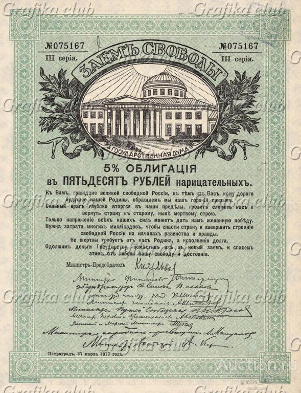 Заём Свободы. Облигации 5% Займа свободы были