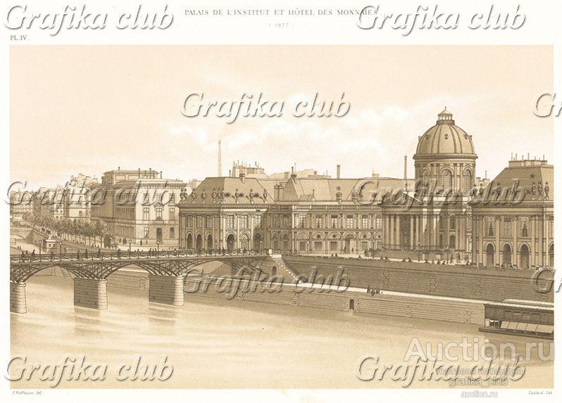 Здание Института Франции и Hôtel des Monnaies