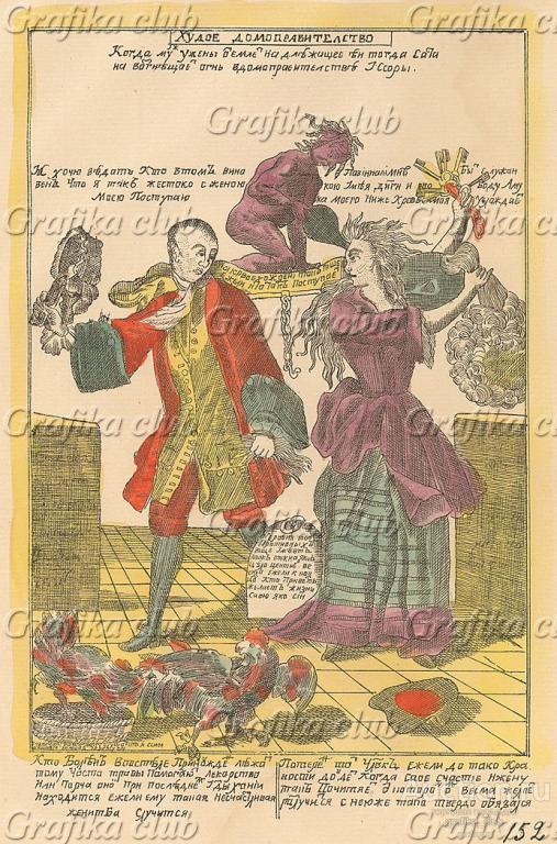 Худое домоправительство… Д.А.Ровинский. Русские