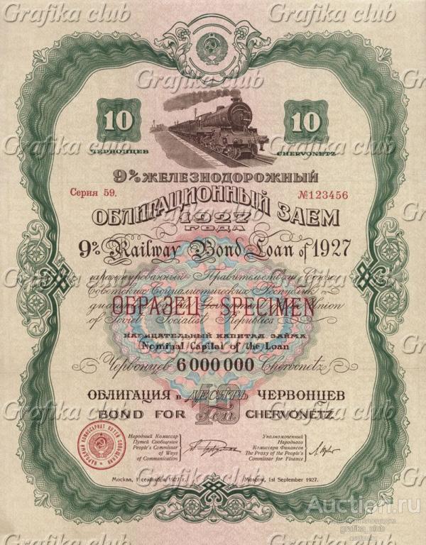 9% железнодорожный облигационный заём 1927 года