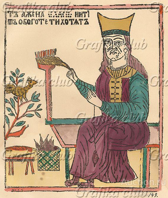 Баба нитки прядет. Д.А.Ровинский. Русские народные