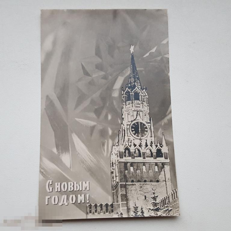 Открытка С Новым 1962 Годом