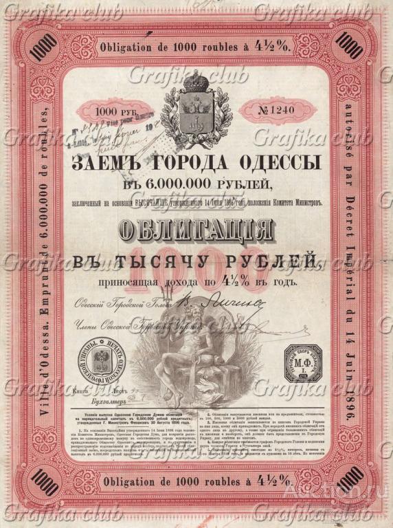 Заём города Одессы. Облигация на 1000 рублей. 1896