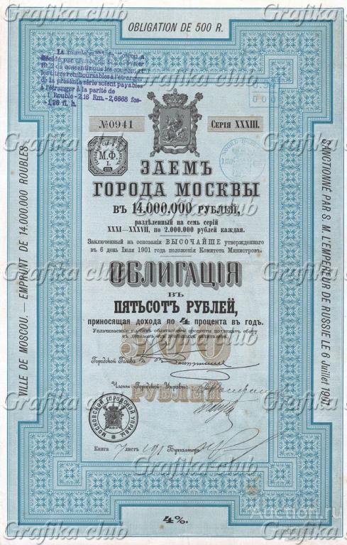 Заём г.Москвы. 4-процентная облигация в 500 руб