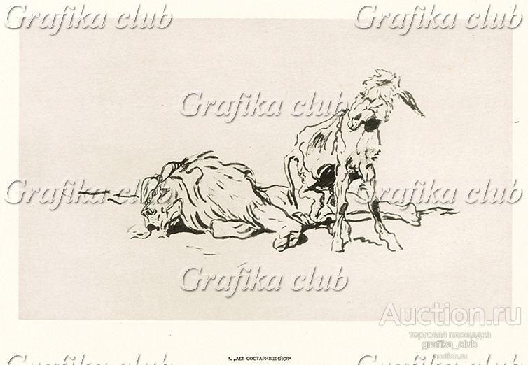 8. Лев состарившийся. В.А. Серов "Рисунки к басням