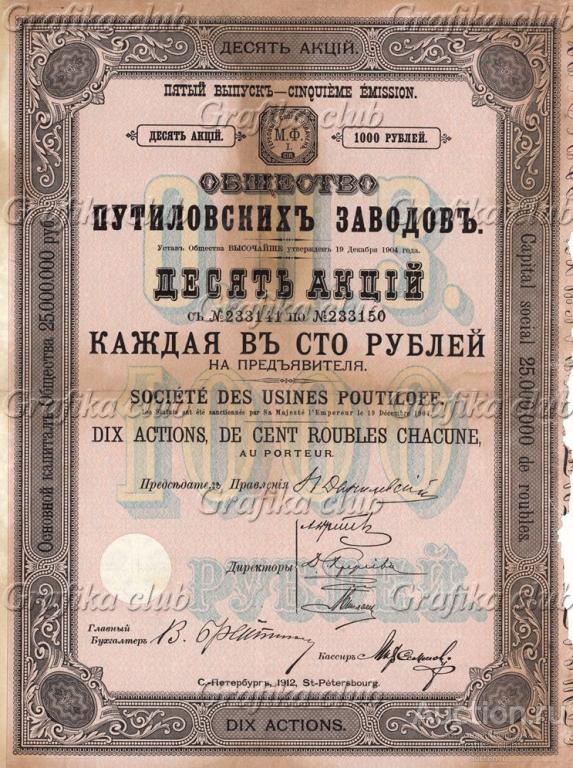 Общество путиловских заводов. Десять акций в 100