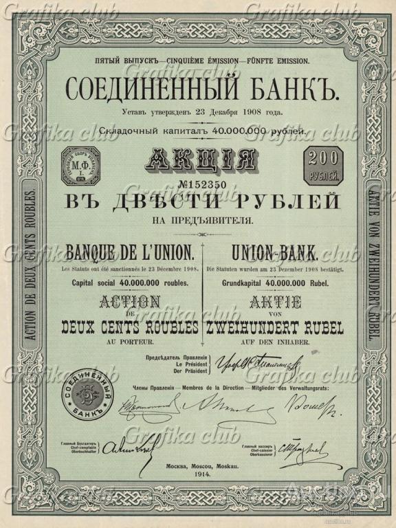 Соединённый банк (Акция 200 рублей. Москва, 1914