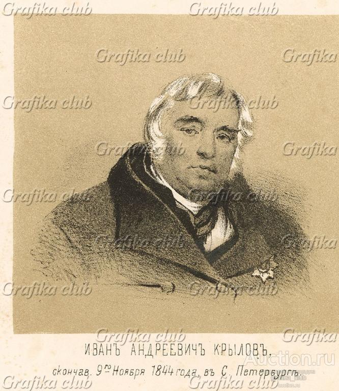 Иван Андреевич Крылов (1769—1844) — русский поэт