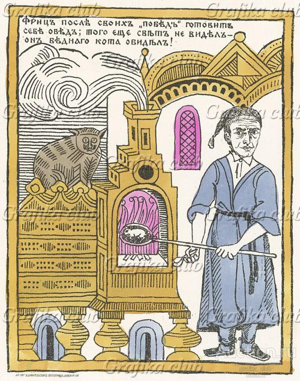 Фриц после своих "побед" готовит себе обед; того