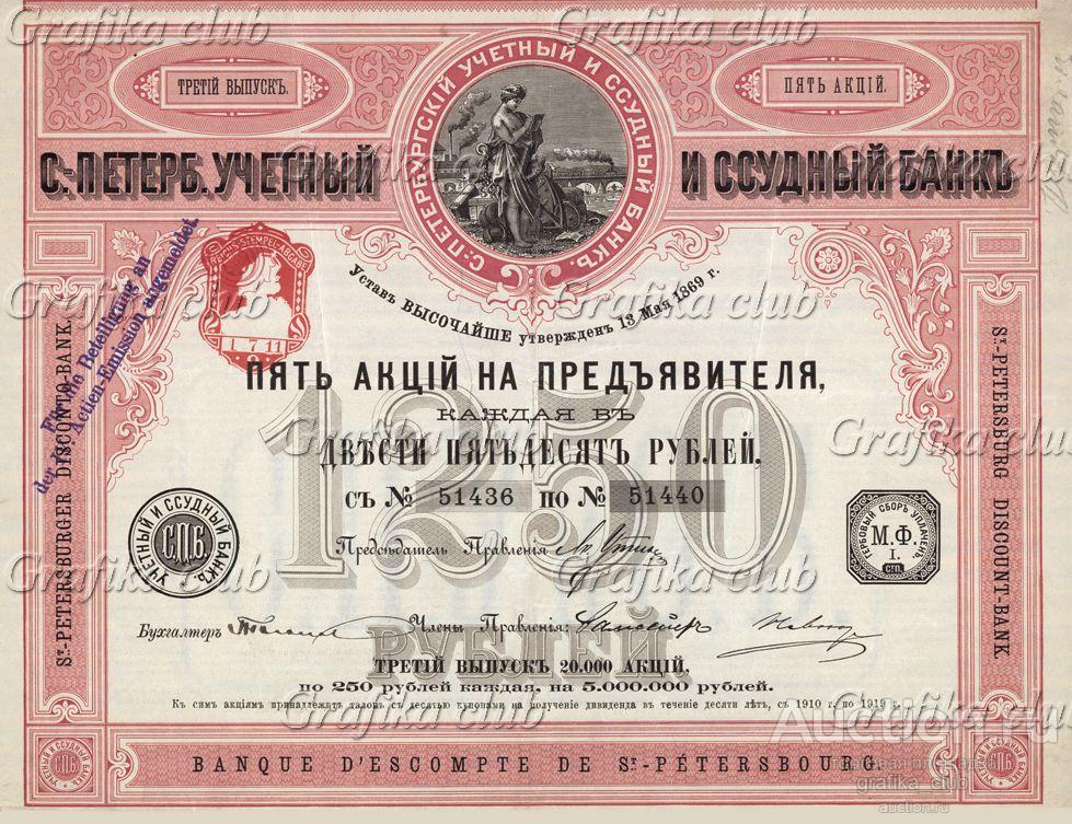 Санкт-Петербургский Учётный и Ссудный банк. Пять