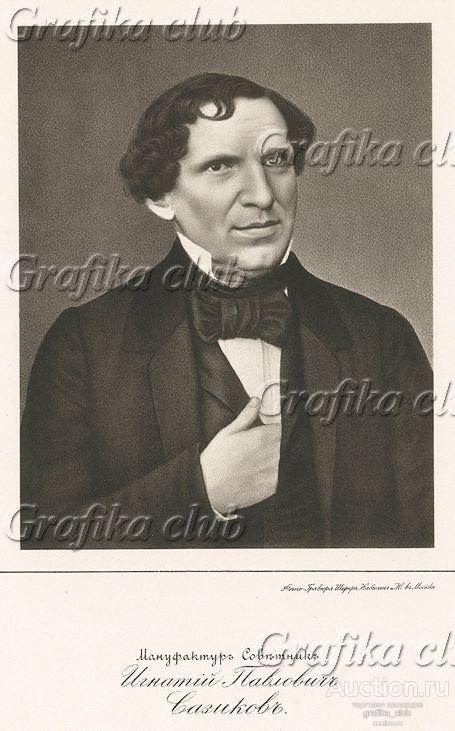 Мануфактур-советник Игнатий Павлович Сазиков