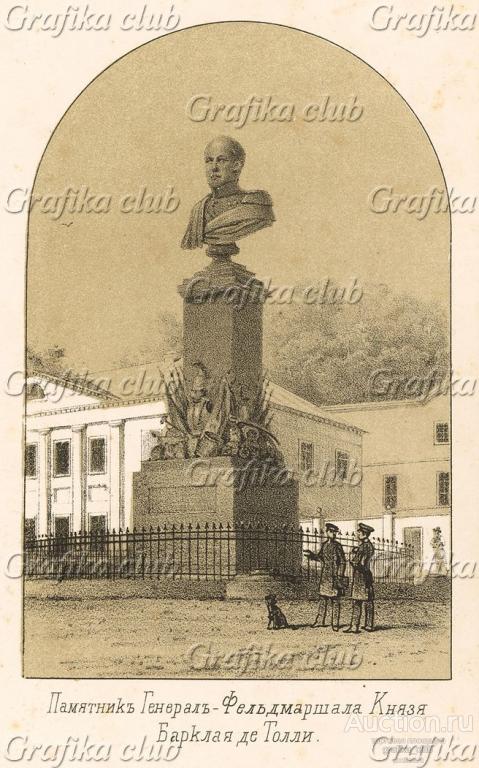Памятник генерал-фельдмаршалу, князю Барклай