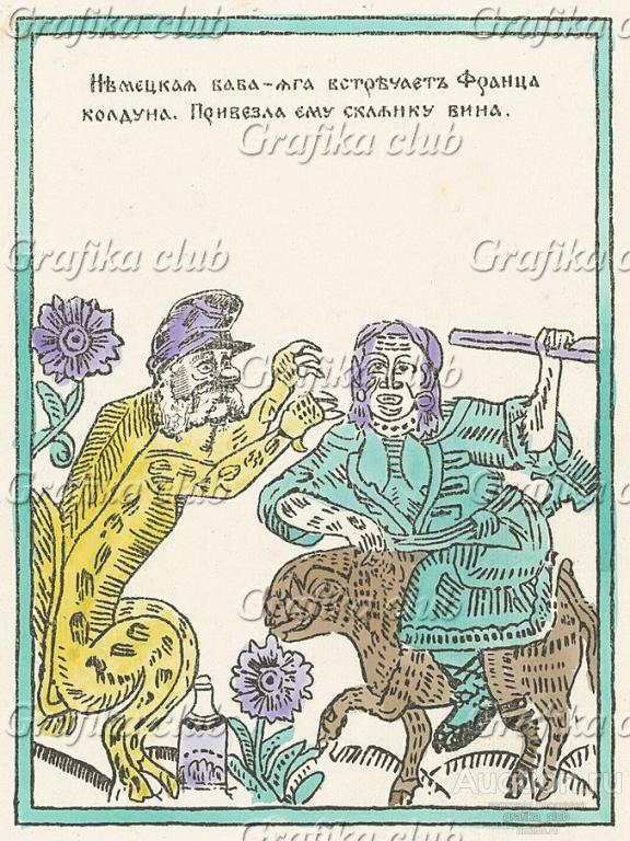 Немецкая Баба-яга встречает Франца-колдуна