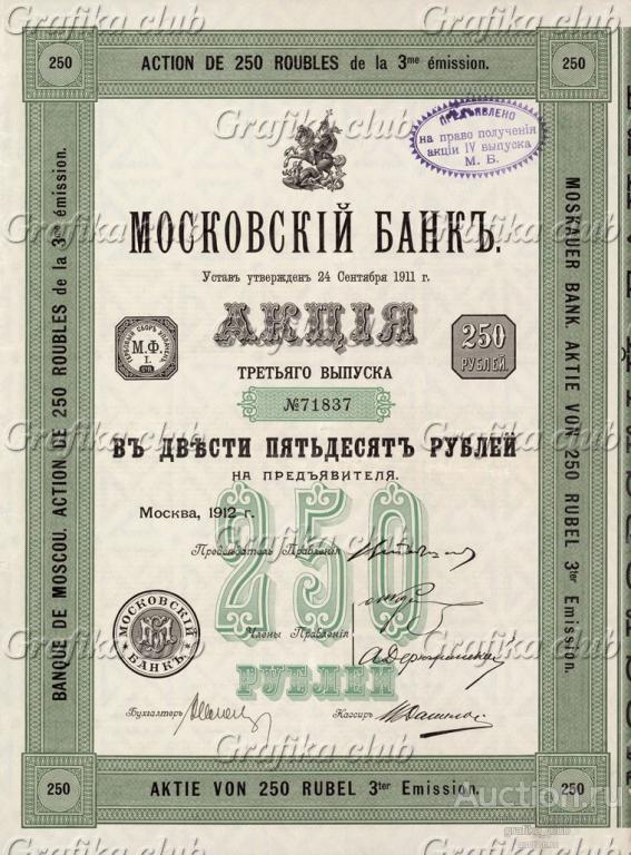 Акция 250 рублей. 250 Рублей 1913 года. Акция на предъявителя. Московский банк 1912 год. Деньги 1912 года 250 рублей.