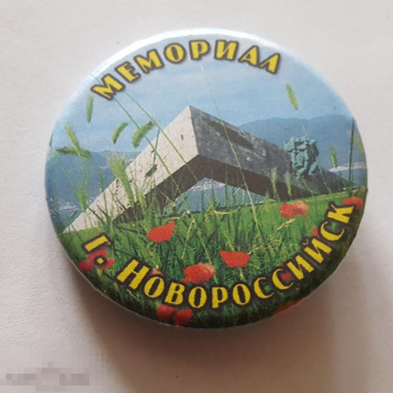 Значок  Новороссийск Мемориал высадка десанта памятник знак закатной 