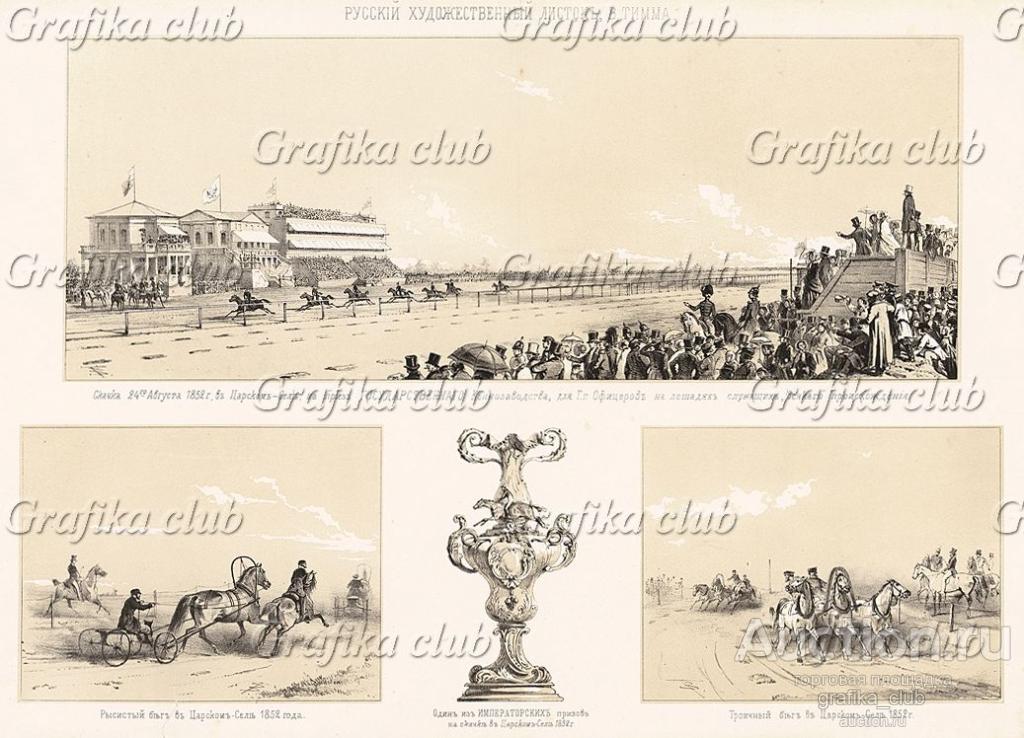 Скачка 24 августа 1852 г. в Царском Селе. Рысистый