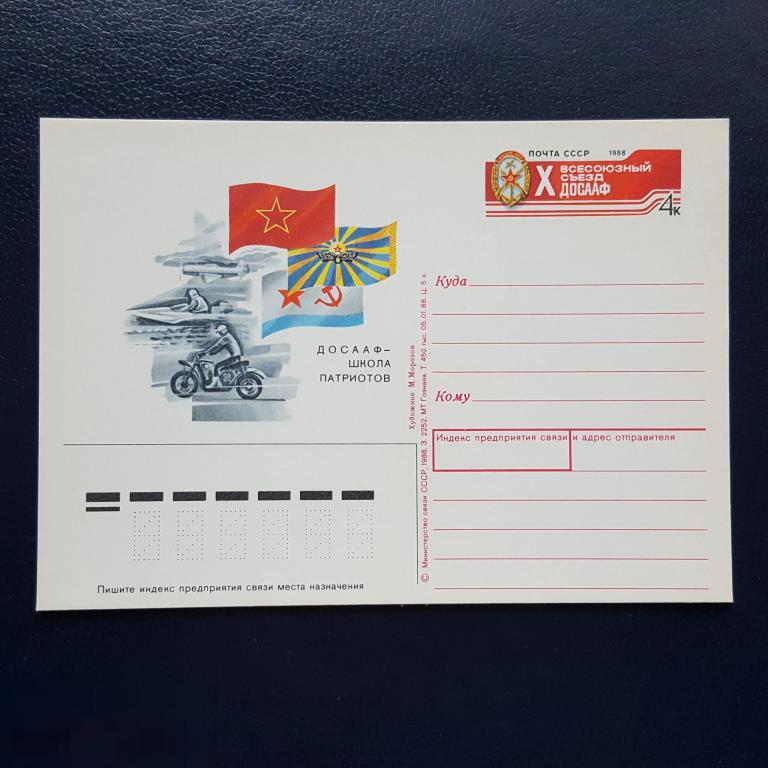 ПК ОМ 1988 Всесоюзный Съезд ДОСААФ школа Патриотов пк с ом 