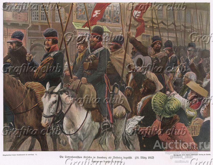 Казаки на улицах города Гамбурга 18 марта 1813