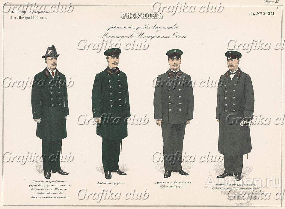 Форменная одежда ведомства Министерства