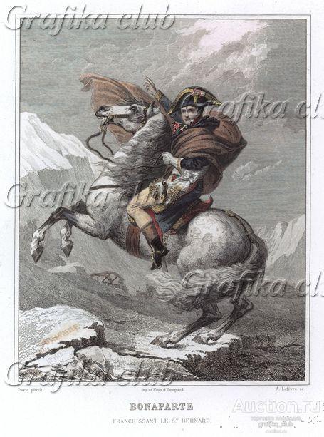 Наполеон на перевале Сен-Бернар. Гравюра на стали