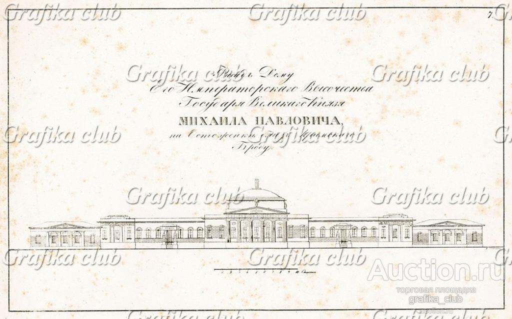 Фасад дому Е.И.В.Г. вел. князя Михаила Павловича