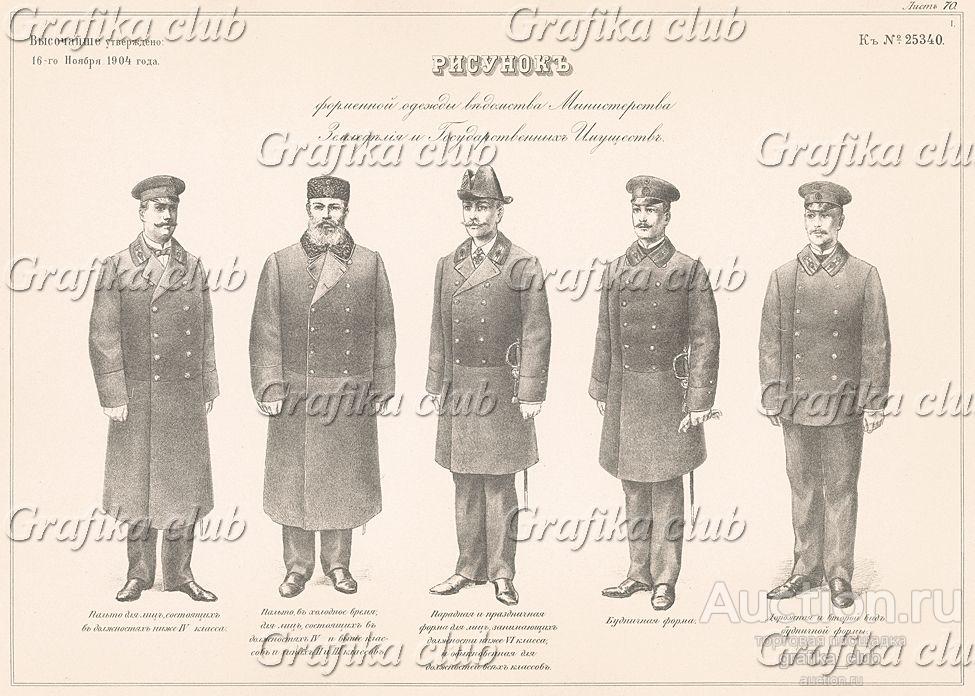 Форменная одежда ведомства Министерства земледелия