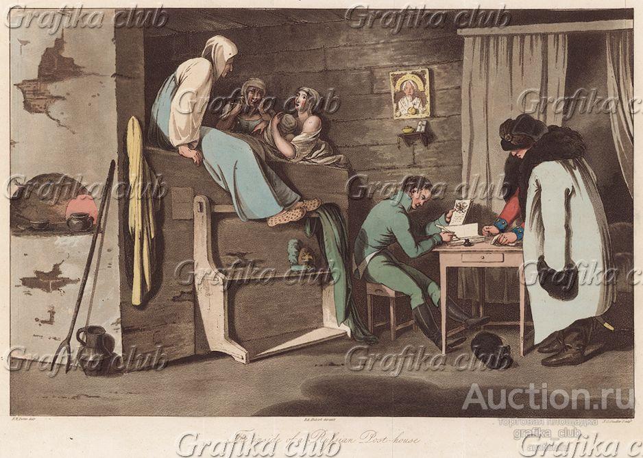 Интерьер русской почтовой станции (из Travelling