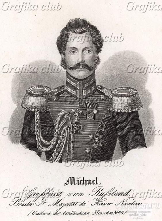 Великий князь Михаил Павлович (1798-1849), младший