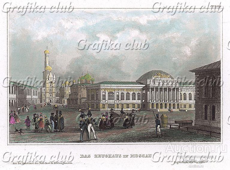 Москва. Арсенал Московского Кремля (цейхгауз)