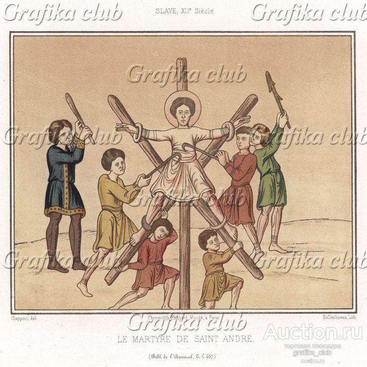 Мученичество апостола Андрея. Апостол Андрей