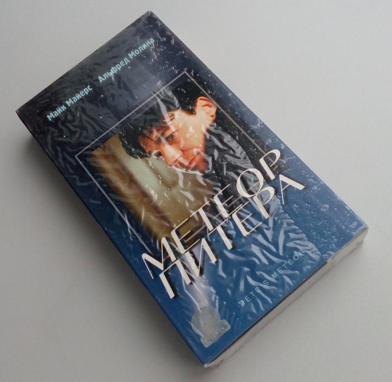 Метеор Питера/Союз Видео/лицензия/VHS/видеокассета/запечатана