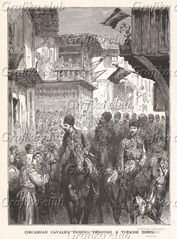 Русско-турецкая война 1877-78 гг. Черкесская