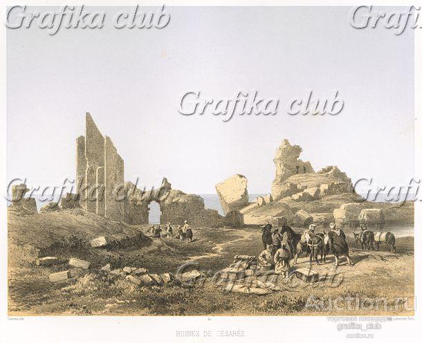 Руины древней Кесарии Палестинской (Le Pays