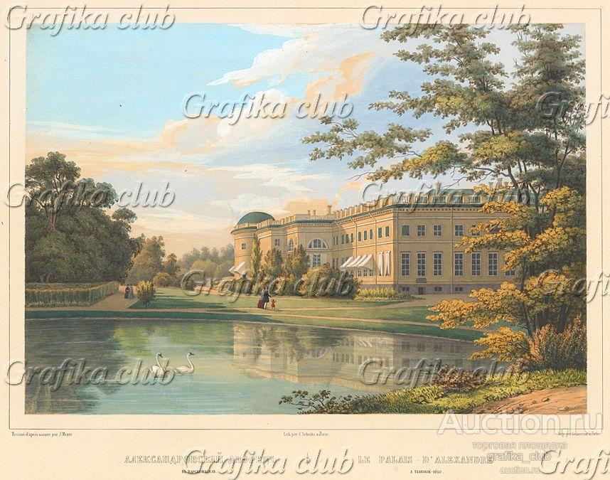 Александровский дворец в Царском селе. Vues