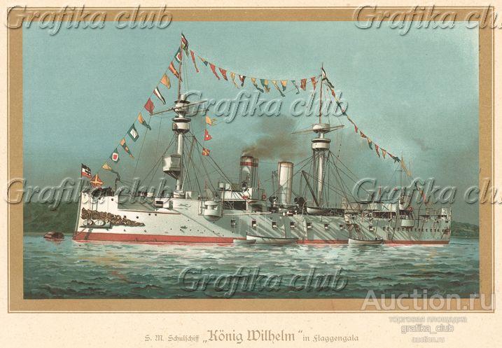 Учебный корабль "Король Вильгельм" (Konig Wilhelm