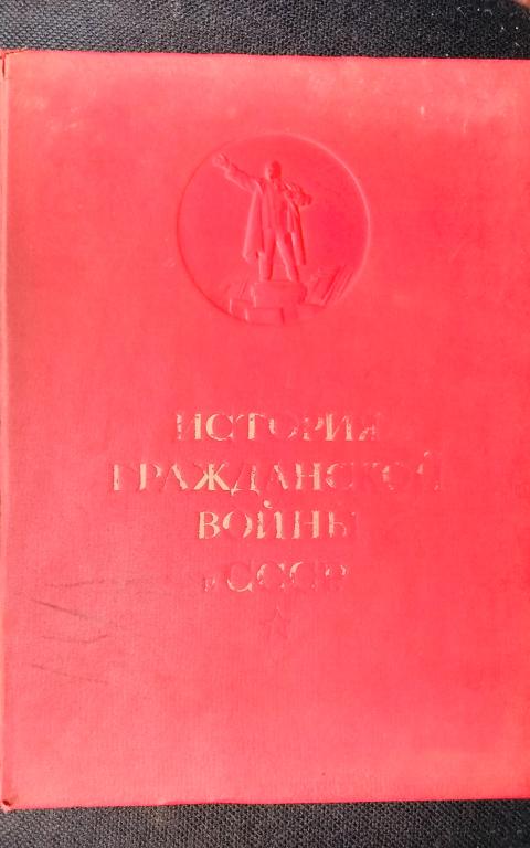 История гражданской войны в СССР 1-й том 1938г.