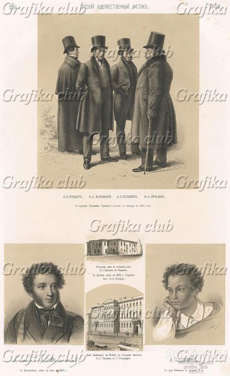 Н.И.Гнедич, В.А.Жуковский, А.С.Пушкин, И.А.Крылов;