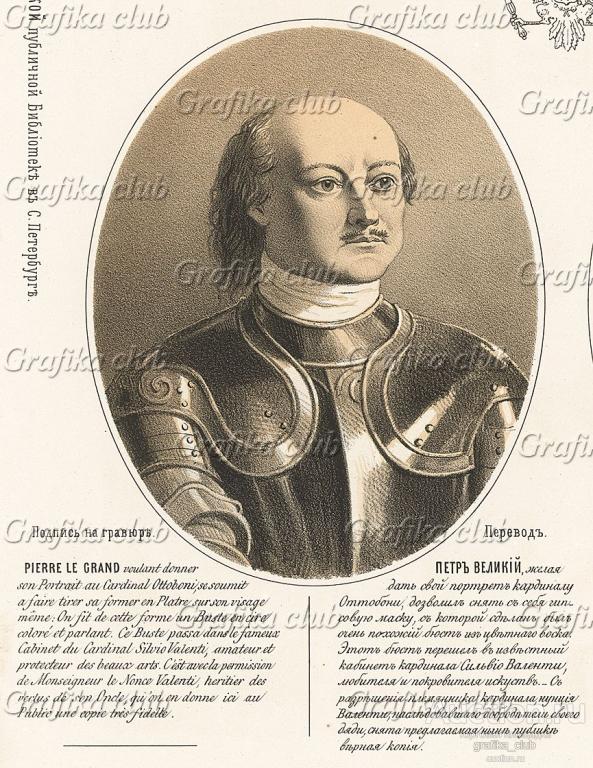 Петр Великий, желая дать свой портрет кардиналу