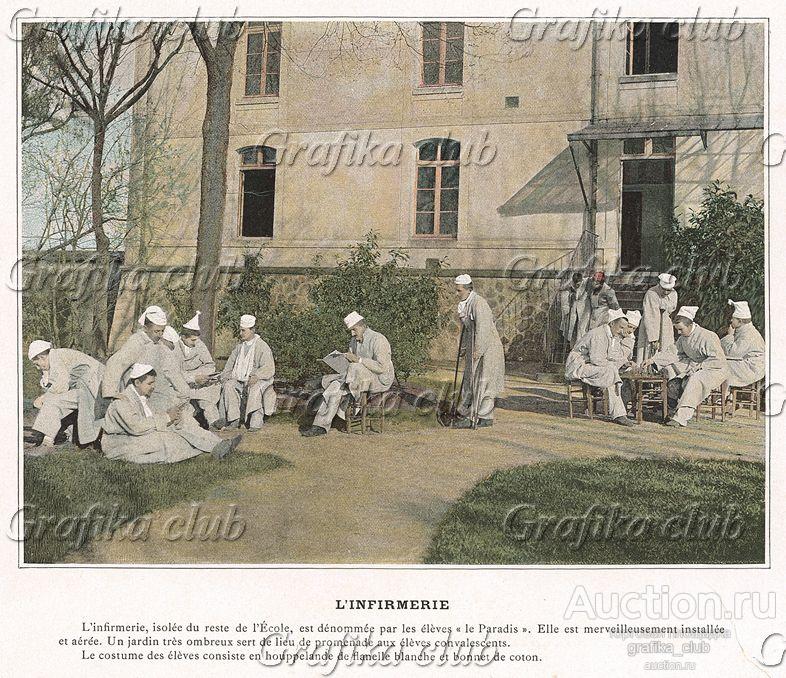 Лазарет военной академии Сен-Сир. L'Album