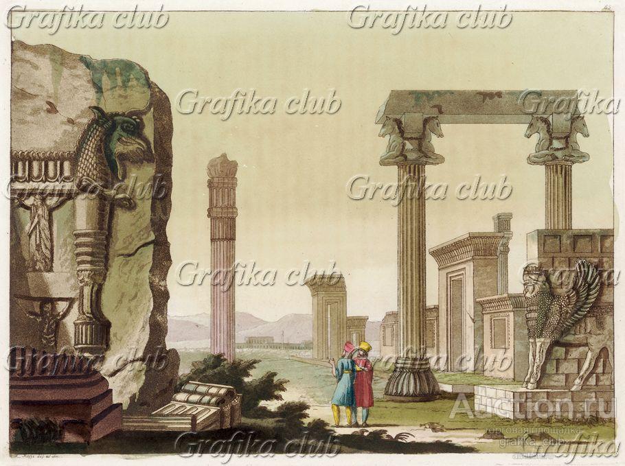 Руины дворца в Персеполе (из работы Джулио