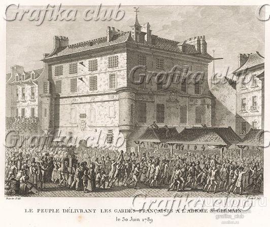30 июня 1789 г. Аббатство Сен-Жермен. Освобождение