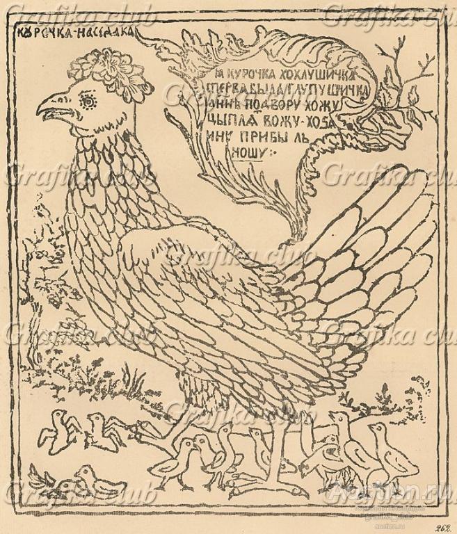 Курочка хохлушка - наседка. Д.А.Ровинский. Русские