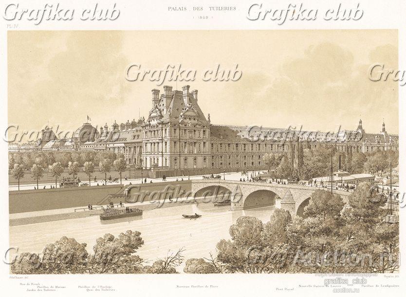 Дворец Тюильри в 1869 году. Paris à travers les
