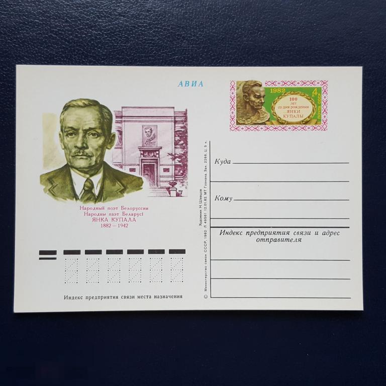 ПК ОМ 1982 народный поэт Белоруссии Янка Купала пк с ом АВИА 