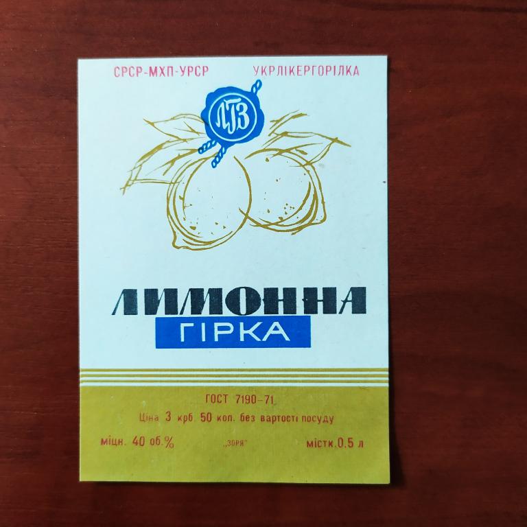 Этикетка водка Лимонна гирка МХП УССР Укрликергорилка  В 4