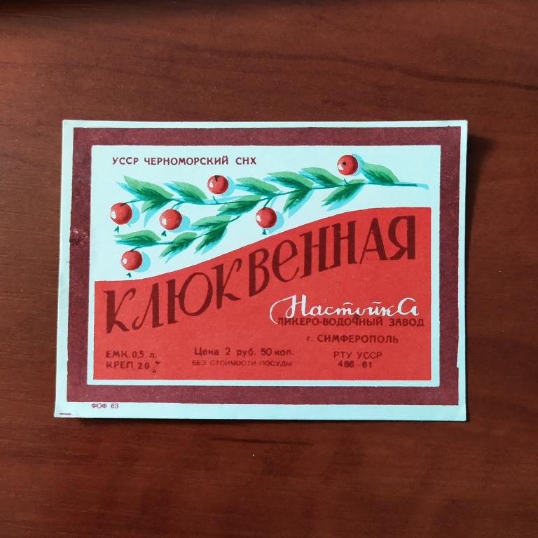 Этикетка водка Клюквенная  настойка Симферополь  В 4