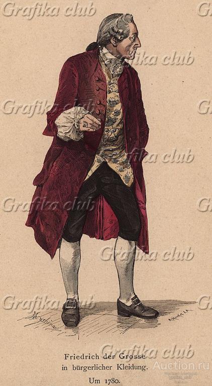 Фридрих Великий в бюргерском платье по моде 1780