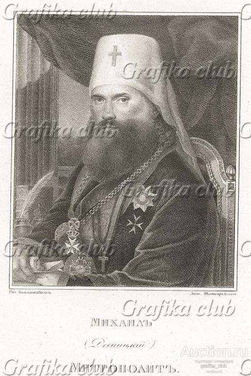 Митрополит Михаил (в миру Матфей Михайлович